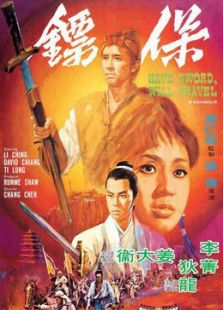 保鏢（1969）