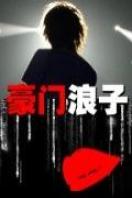 豪門浪子