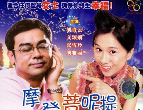 《摩登菩呢提》電影海報