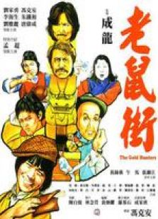 老鼠街 國語