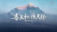 《喜馬拉雅天梯》預告片，10月16日即將登頂大銀幕