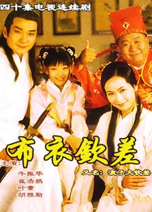布衣欽差