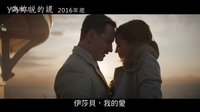 2017奧斯卡候選《大洋之間的燈光》臺(tái)版中字預(yù)告  法鯊&機(jī)械姬一往情深 薇姿飾悲情母親