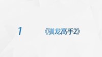 內地票房排行榜 2014 內地票房排行榜8.10-8.17《馴龍高手2》首周奪冠 星們的監獄風云