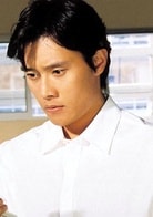 李秉憲