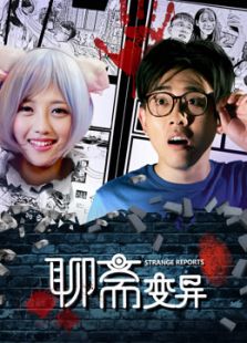聊齋變異
