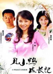 丑小鴨成長記