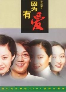 因為有愛