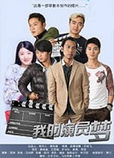 我的演員夢