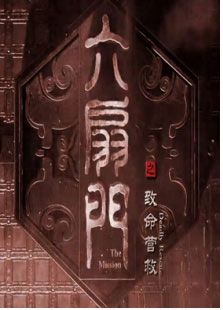 六扇門之致命營救