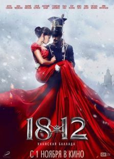 1812：騎兵之歌