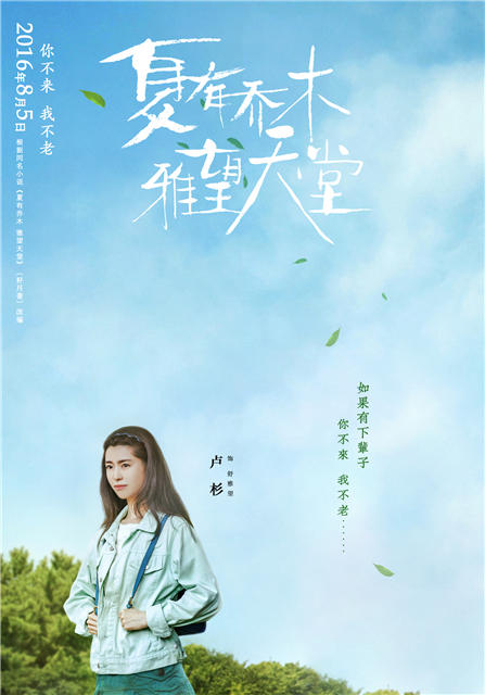 夏有喬木 雅望天堂 單向道海報