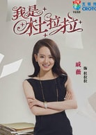 戚薇