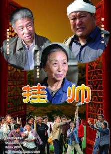 掛帥