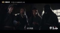 我來也大破祭酒黨 系列網絡電影《我來也》第三部宣傳片