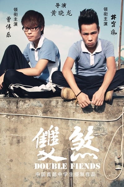 《雙煞》海報