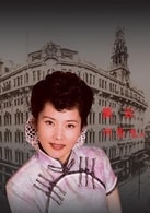 何賽飛