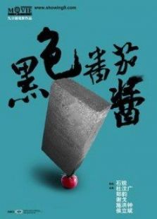 黑色番茄醬