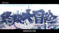 《終極大冒險》搞笑版兒童30秒