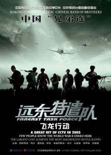 遠東特遣隊之飛龍行動