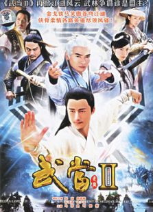 武當(dāng) 2