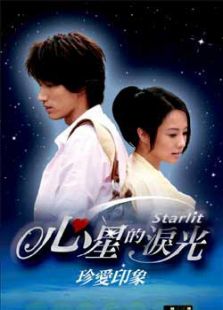 心星的淚光