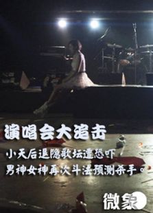 演唱會大追擊
