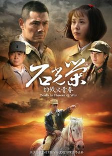 石光榮的戰(zhàn)火青春（TV版）