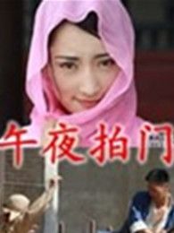 午夜拍門