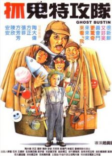 抓鬼特攻隊