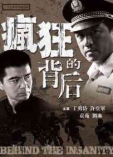 瘋狂的背后