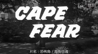 [美國] 恐怖角 / 海角驚魂 (1962) Cape Fear