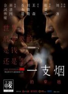 一支煙的穿越