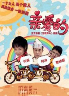親愛的