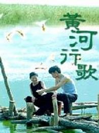 黃河行歌
