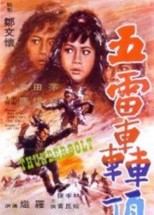 五雷轟頂
