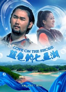 藍色的七星湖