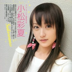 小松彩夏?