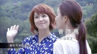 6_1民視頻道 ?你照亮我星球? 卡司篇-曾沛慈