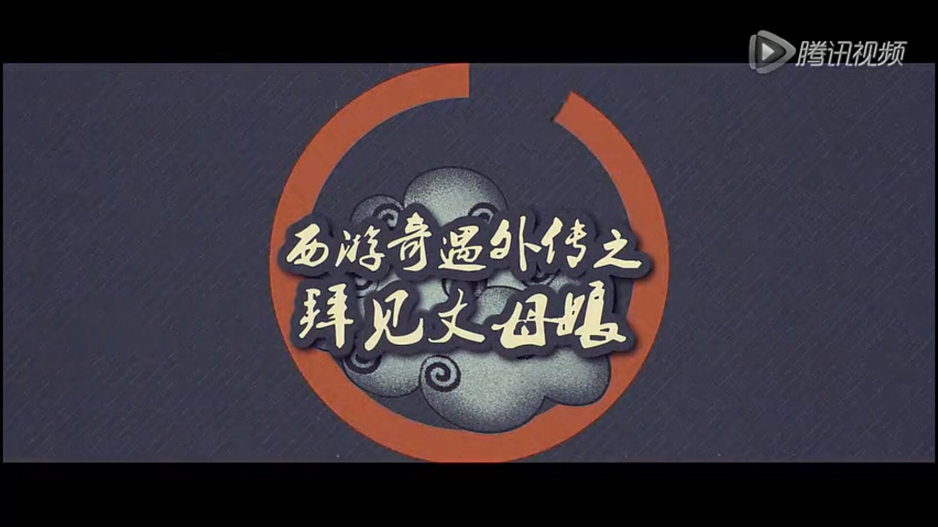 《西游奇遇外傳》(2)