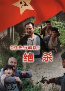 紅色行動(dòng)隊(duì)絕殺