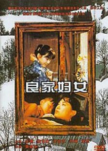 良家婦女