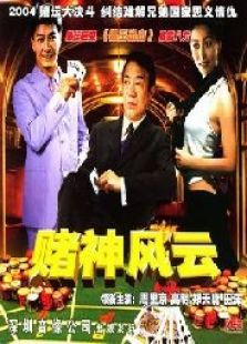 賭王出山