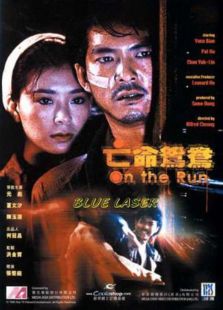 亡命鴛鴦
