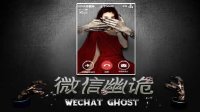 網絡大電影《微信幽詭》預告片-眾美女驚魂演繹