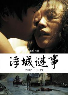 浮城謎事