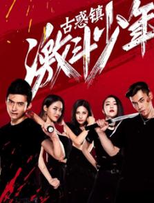 古惑鎮(zhèn)激斗少年2