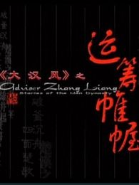 運籌帷幄