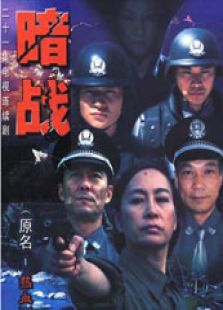 暗戰