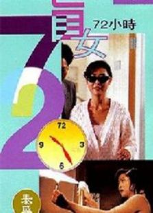 盲女72小時(shí)